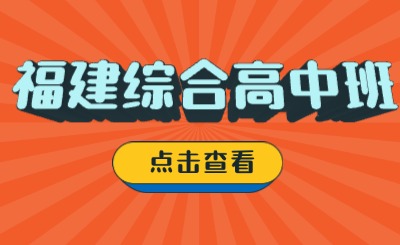 福建綜合高中班，高一分流考試后可以選擇學校嗎？