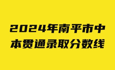 2024年南平市中本貫通錄取分數線
