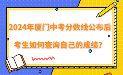 廈門中考分數線公布后,考生如何查詢自己的成績？