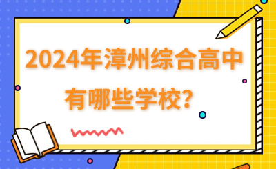 2024年漳州綜合高中有哪些學校？