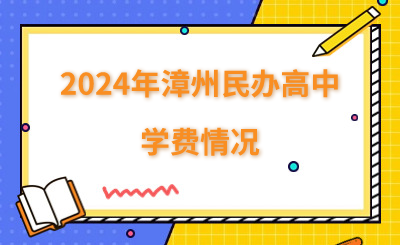 2024年漳州民辦高中學(xué)費(fèi)情況