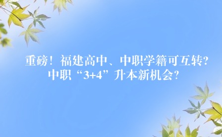 重磅！福建高中、中職學(xué)籍可互轉(zhuǎn)?中職“3+4”升本新機(jī)會？