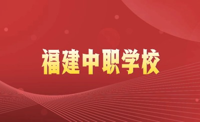 高中無望，如何選擇福建中職學校?