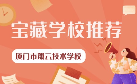 福建寶藏技校推薦——廈門市翔云技術學校