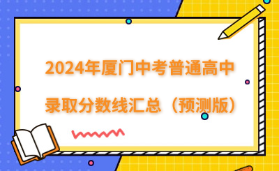 2024年廈門中考普通高中錄取分數線匯總（預測版）