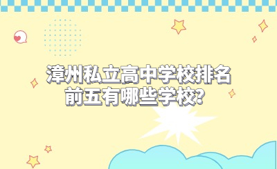 漳州私立高中學校排名前五有哪些學校？