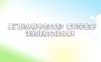 廈門民辦高中怎么選？家長學生必讀的擇校心得分享！