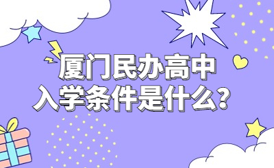 廈門民辦高中入學(xué)條件是什么？