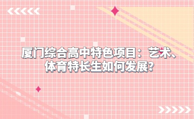 廈門綜合高中特色項目：藝術、體育特長生如何發展？