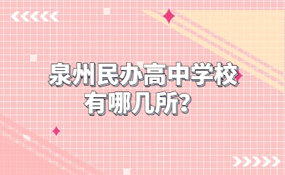 泉州民辦高中學(xué)校有哪幾所？