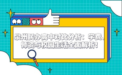 泉州民辦高中對比分析：學費、師資與校園生活全面解析！