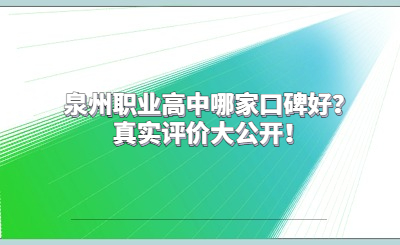 泉州職業高中哪家口碑好？真實評價大公開！
