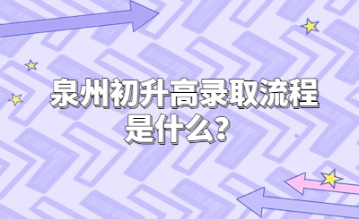 泉州初升高錄取流程是什么？