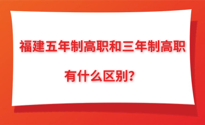 福建五年制高職和三年制高職有什么區(qū)別？