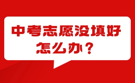 泉州中考志愿沒填好，要如何爭(zhēng)取就讀學(xué)校呢?附泉州中招日程表