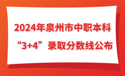 2024年泉州市中職本科“3+4”錄取分?jǐn)?shù)線公布