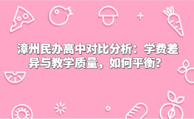 漳州民辦高中對比分析：學費差異與教學質量，如何平衡？