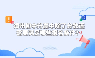 漳州初中升高中除了分數還需要滿足哪些報名條件？