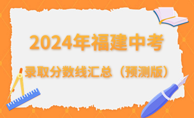 2024年福建中考錄取分?jǐn)?shù)線匯總（預(yù)測版）