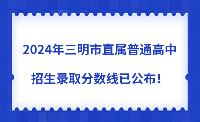 2024年三明市直屬普通高中招生錄取分?jǐn)?shù)線已公布！