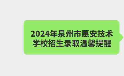 泉州技校 | 2024年泉州市惠安技術(shù)學(xué)校招生錄取溫馨提醒