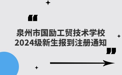泉州技校 | 泉州市國勵工貿(mào)技術(shù)學(xué)校2024級新生報到注冊通知