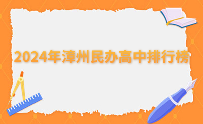 2024年漳州民辦高中排行榜