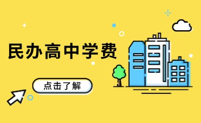 關(guān)注！2024年泉州民辦高中學(xué)費(fèi)收費(fèi)標(biāo)準(zhǔn)一覽！