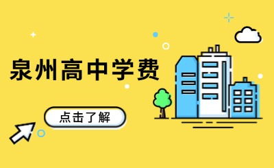 公辦民辦相差50倍?在泉州讀高中到底需要多少錢?