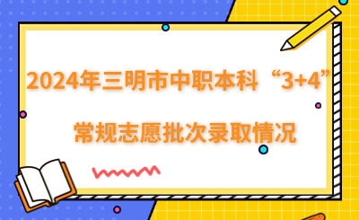 2024年三明市中職本科“3+4”常規(guī)志愿批次錄取情況