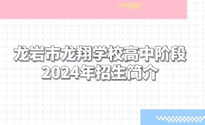 龍巖技校 | 龍巖市龍翔學(xué)校高中階段2024年招生簡(jiǎn)介