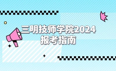 三明技校 | 三明技師學(xué)院2024報(bào)考指南