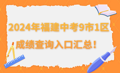 2024年福建中考9市1區(qū)成績(jī)查詢?nèi)肟趨R總！