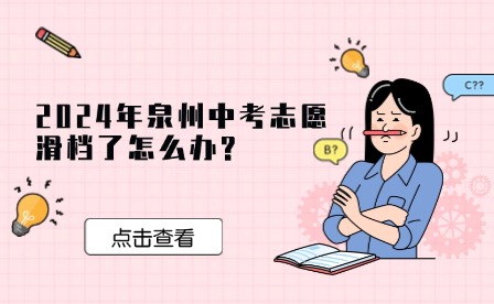 2024年泉州中考志愿滑檔了怎么辦?