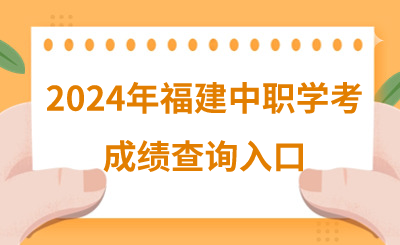 2024年福建中職學考成績查詢入口