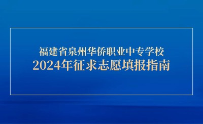 福建省泉州華僑職業中專學校2024年三年專征求志愿填報指南
