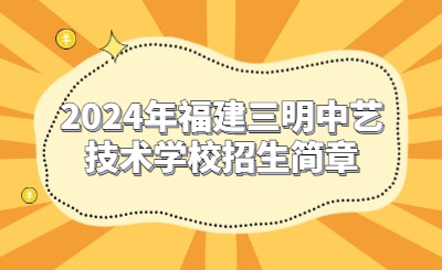三明技校 | 2024年福建三明中藝技術學校招生簡章