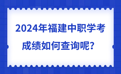 如何查詢2024年福建中職學考成績呢？