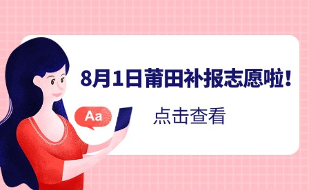溫馨提示！8月1日補報志愿啦！莆田市2024年中考生記得填報！