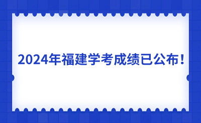 2024年福建學考成績已公布！