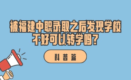 被福建中職錄取之后發現學校不好可以轉學嗎?