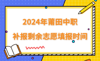 2024年莆田中職補(bǔ)報剩余志愿填報時間
