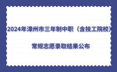2024年漳州市三年制中職（含技工院校）常規(guī)志愿錄取結(jié)果公布