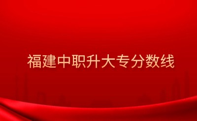 @福建中職生！2024年高職分類考試30個專業大類錄取分數一覽