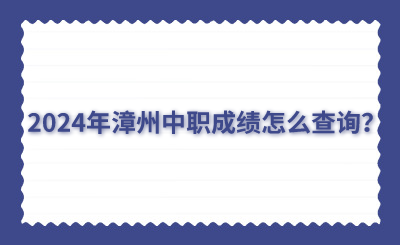 2024年漳州中職成績怎么查詢？