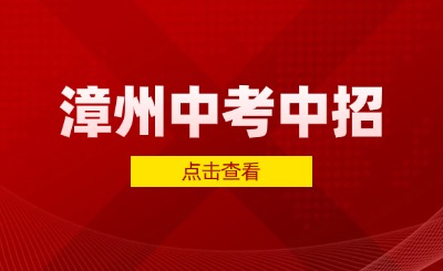 漳州中考中招被中職學校錄取了可以放棄錄取參加下一輪補錄嗎?
