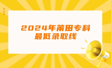 新媒體福建中職升學(xué)丨2024年莆田專科最低錄取線!熱點日歷公眾號首圖 (2).jpg