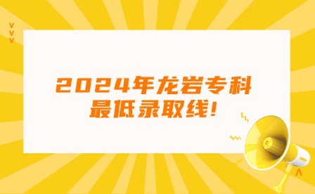 福建中職升學(xué)丨2024年龍巖專科最低錄取線!