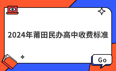 2024年莆田民辦高中收費標準
