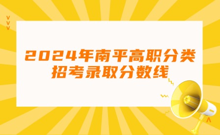 2024年南平高職分類招考錄取分數線